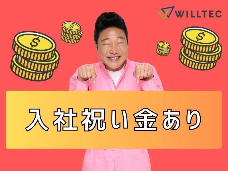株式会社ウイルテックのアルバイト・バイト求人情報-03