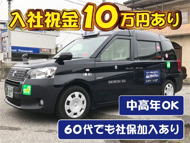 七福タクシー有限会社の求人・転職情報
