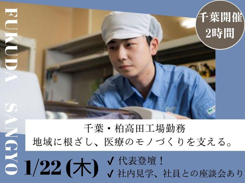 株式会社フクダ産業