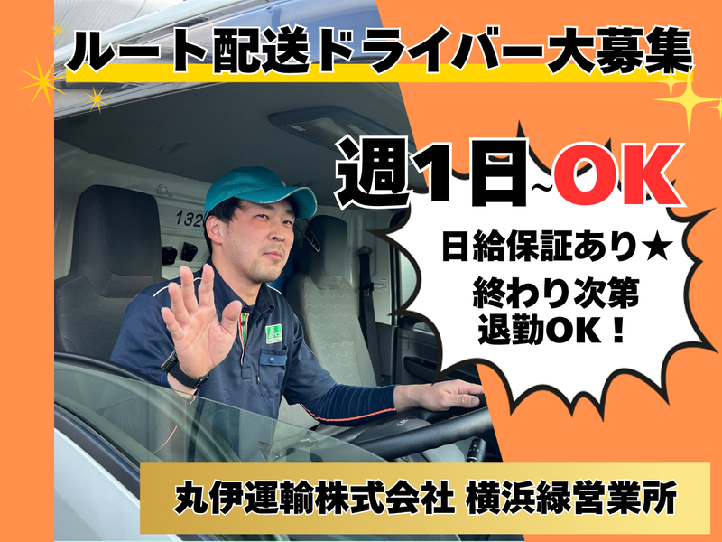 丸伊運輸株式会社横浜緑営業所のアルバイト・バイト求人情報-02