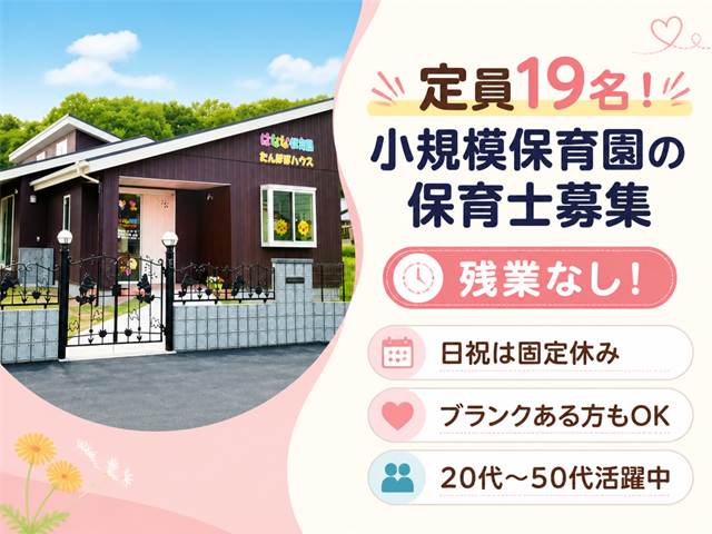 はなな保育園-0003の求人・転職情報