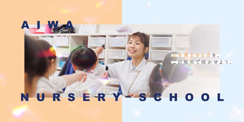 社会福祉法人愛和の求人・転職情報