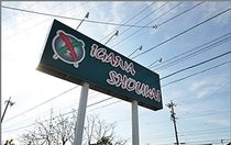 井川商会株式会社の求人情報