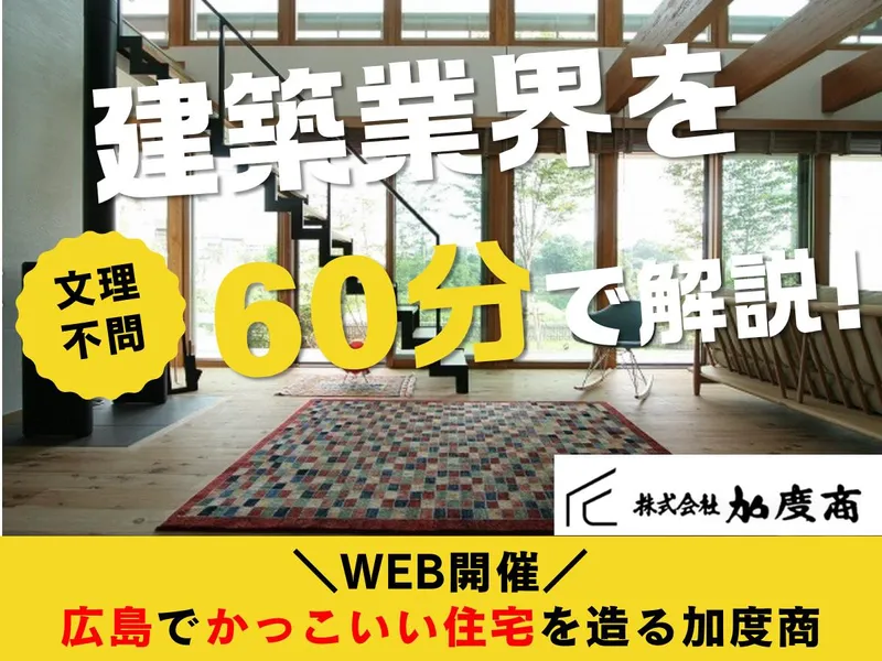 【WEB】広島でカッコいい住宅を造る加度商と建設業を知る