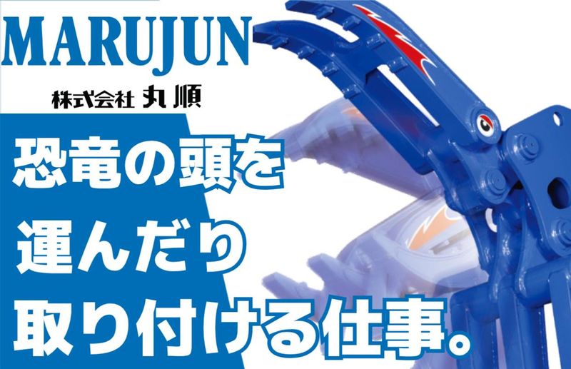 株式会社丸順の求人・転職情報