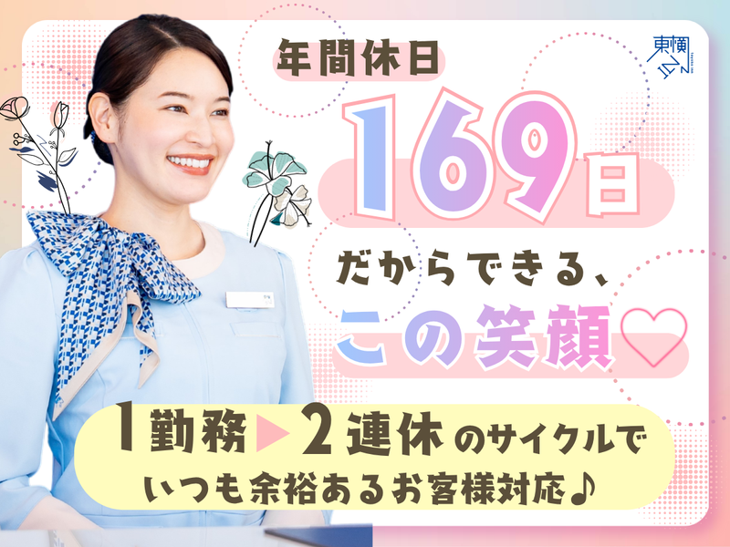 株式会社東横インの求人・転職情報