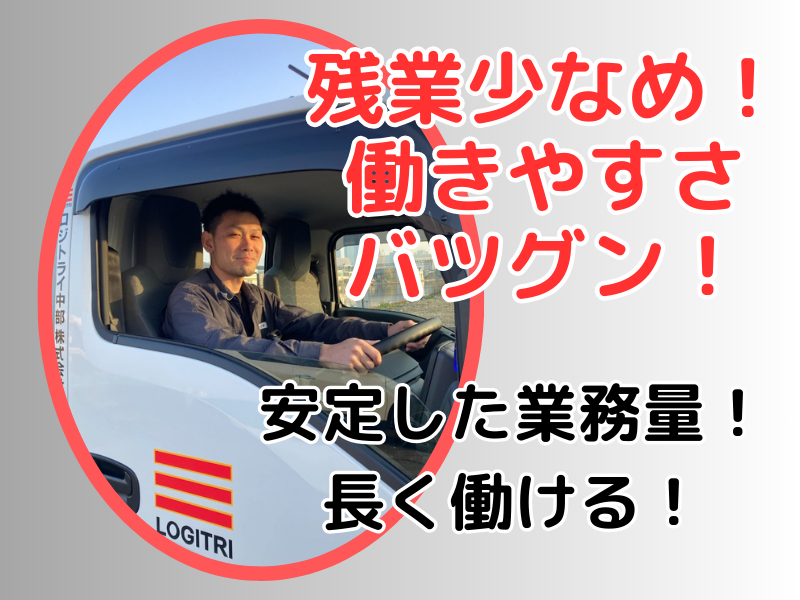 ロジトライ中部株式会社の求人・転職情報