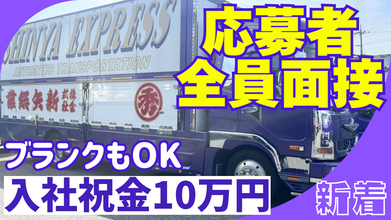 株式会社新矢総業の求人・転職情報