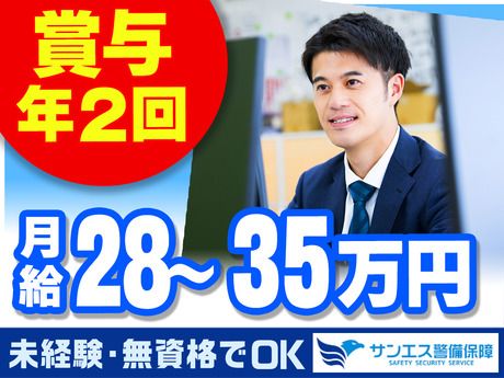 サンエス警備保障株式会社の求人・転職情報