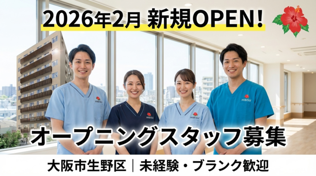 株式会社BISCUSS 住宅型有料老人ホームHIBISU生野の求人・転職情報