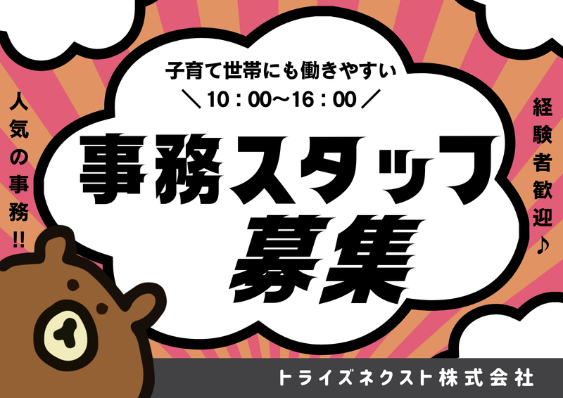 トライズネクスト株式会社の派遣求人情報