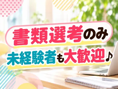 株式会社オープンループパートナーズ新潟支店のアルバイト・バイト求人情報