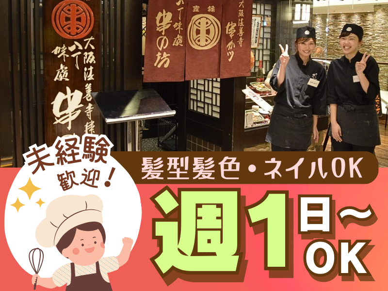 串の坊　天王寺MIO店のアルバイト・バイト求人情報-02