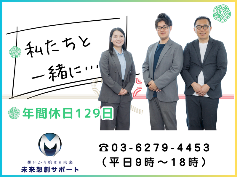 株式会社未来想創サポート-0001の求人・転職情報