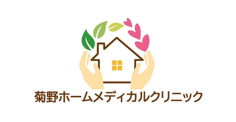 菊野ホームメディカルクリニックの求人・転職情報