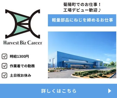 株式会社Harvest Biz Careerのアルバイト・バイト求人情報