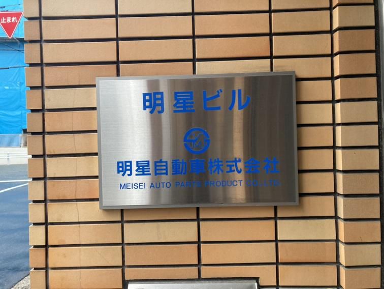 明星自動車株式会社の求人・転職情報
