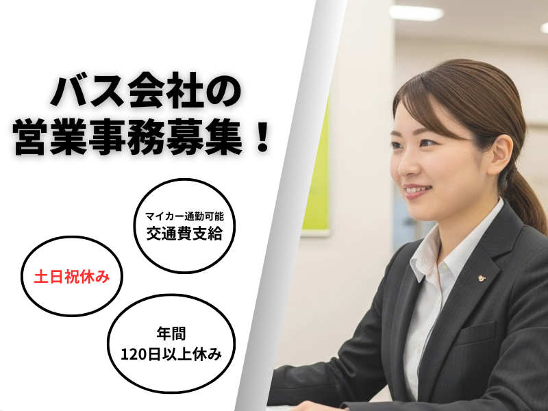 愛知バス株式会社の派遣求人情報