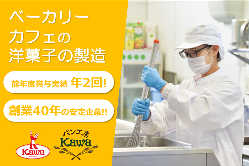 株式会社カワの求人・転職情報