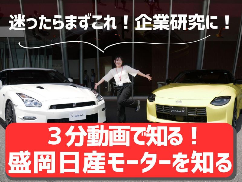 盛岡日産モーター株式会社