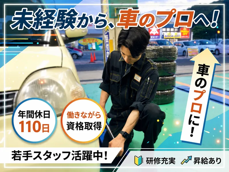 株式会社山陰イエローハットの求人・転職情報