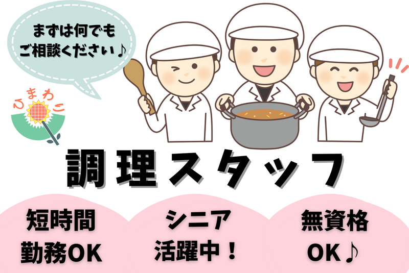 株式会社　生活支援センター・ひまわりの求人情報