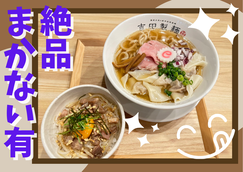 吉田製麺のイメージ1