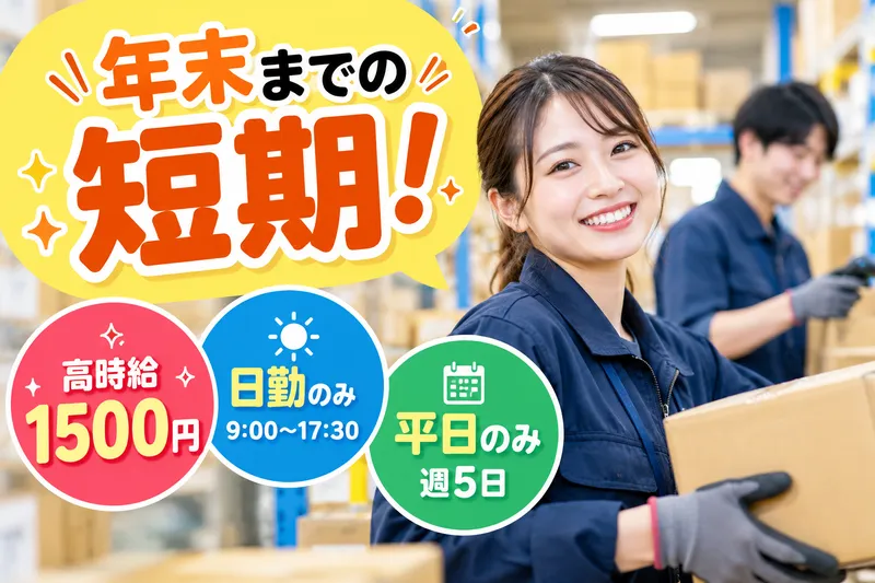 株式会社加勢ワークアシスト/千葉県船橋市のアルバイト・バイト求人情報