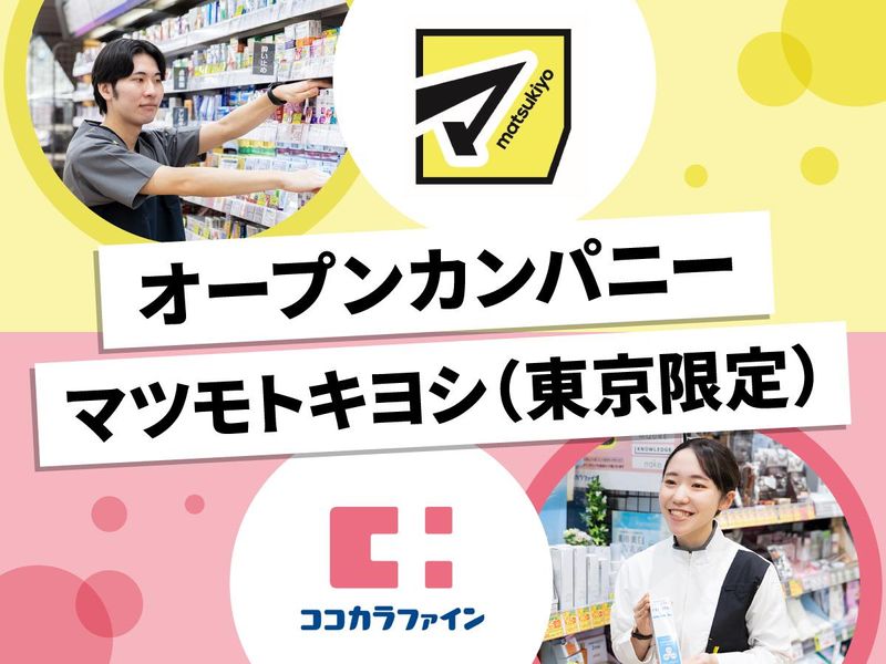 株式会社マツキヨココカラ＆カンパニー
