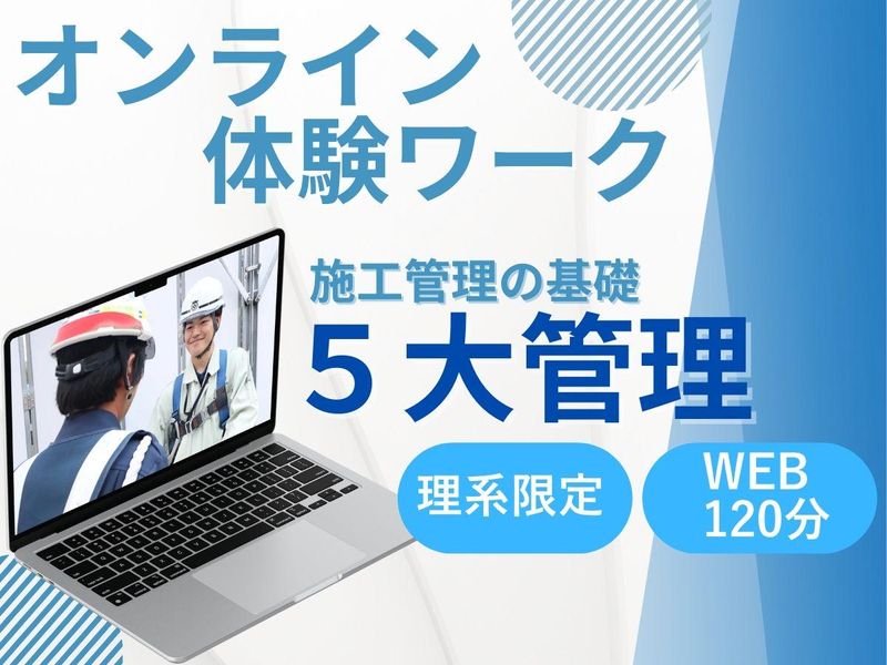 【WEB/理系】施工管理の基礎「5大管理」体験【特典あり】