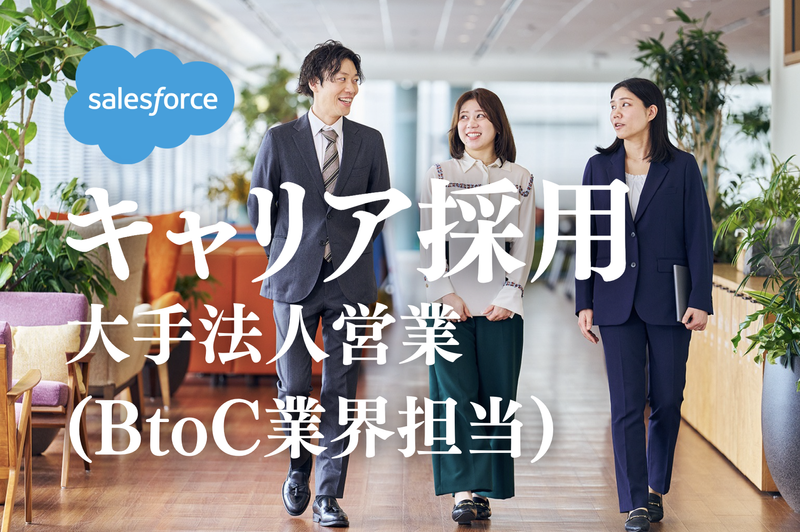 株式会社セールスフォース・ジャパンの求人・転職情報
