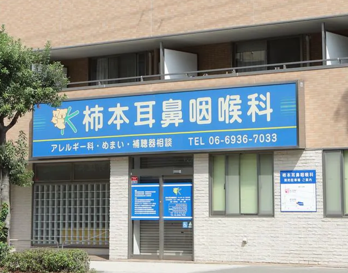 柿本耳鼻咽喉科のアルバイト・バイト求人情報-01