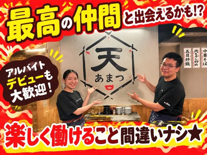 あまつ仙台駅西口店[aw8122]のアルバイト・バイト求人情報