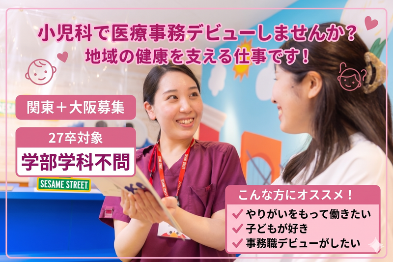 【5/26】子どもを支える医療事務にチャレンジしませんか?