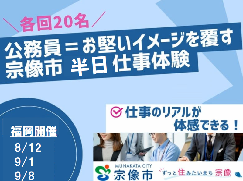 【8/12、9/1、9/8開催】宗像市役所オープンカンパニー