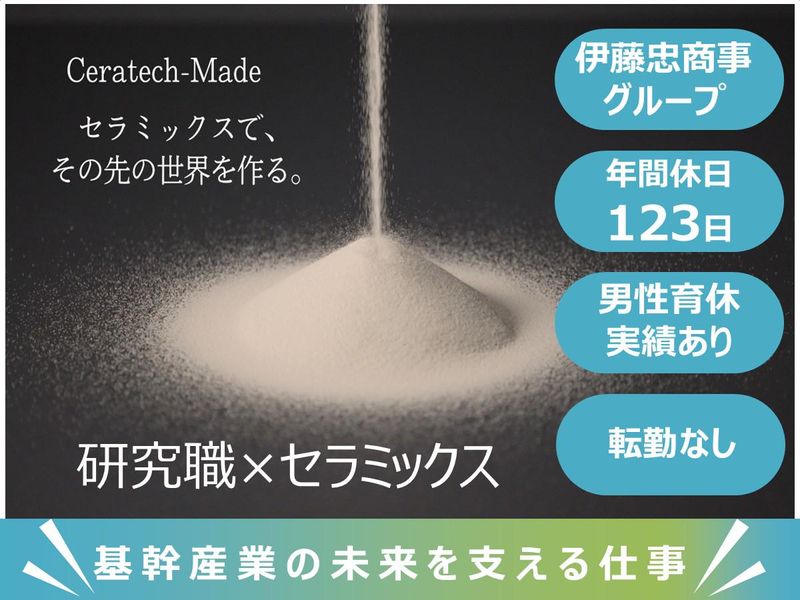 伊藤忠セラテック株式会社