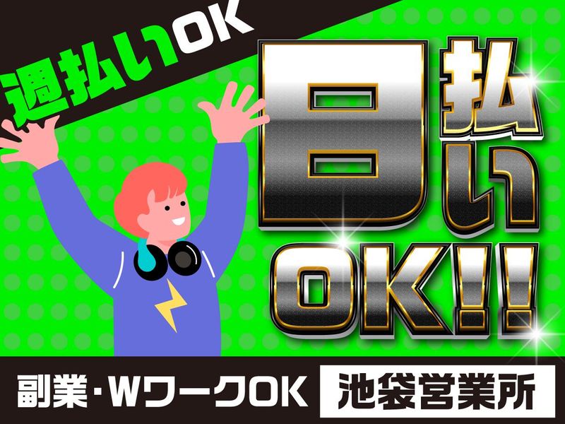 池袋営業所(板橋区)/【ikb-001】のアルバイト・バイト求人情報-08