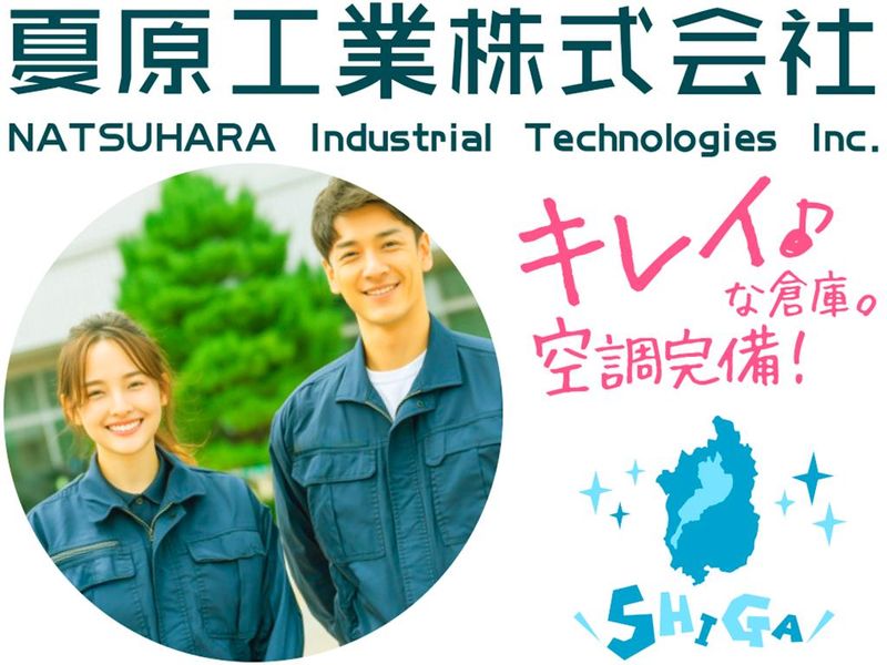 夏原工業株式会社の求人・転職情報