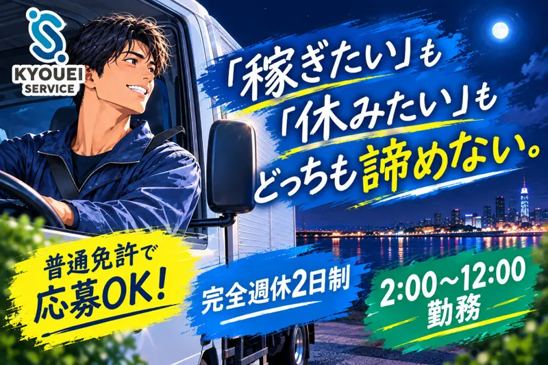 有限会社共栄サービスのアルバイト・バイト求人情報