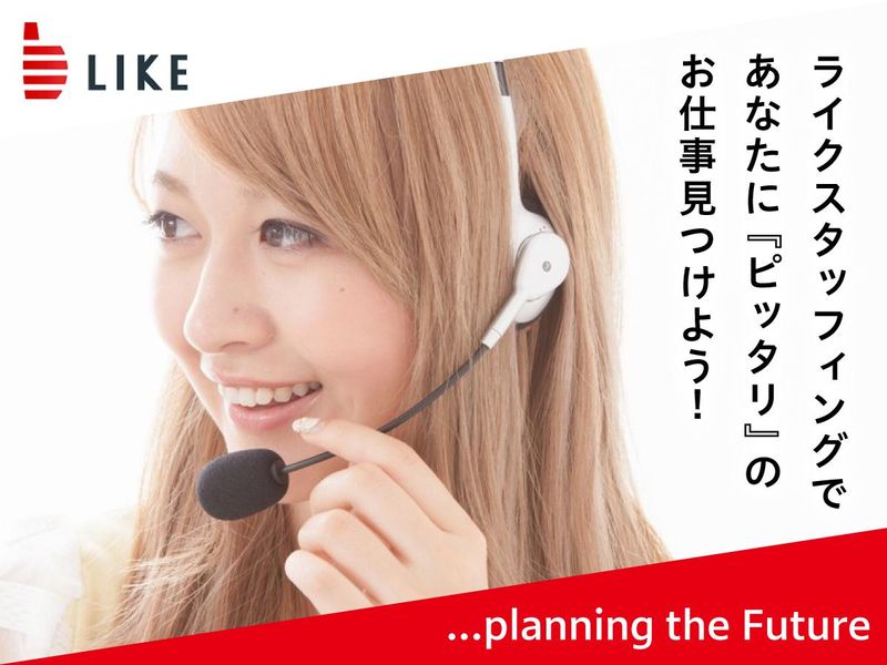 ライクスタッフィング株式会社　東海支社の派遣求人情報