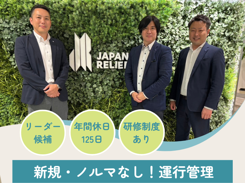 株式会社ジャパン・リリーフの求人・転職情報