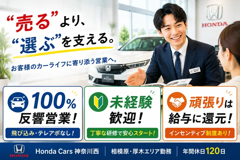 株式会社ホンダカーズ神奈川西-0008の求人・転職情報