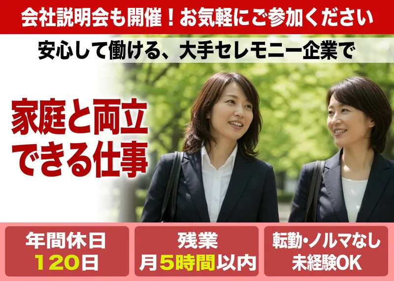 株式会社日本セレモニー　広島西支店のアルバイト・バイト求人情報