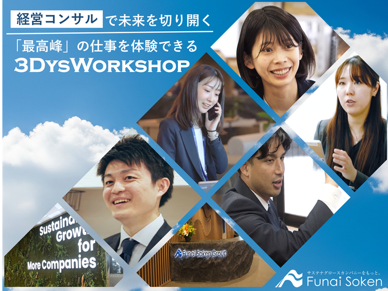 3Days案内有:コンサルティングを体感できる!(東京)