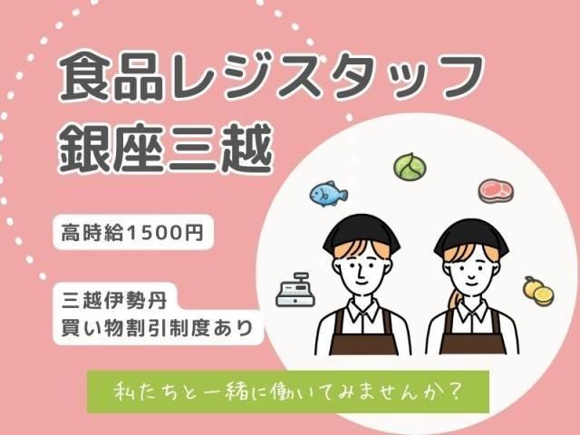 銀座三越_36847(t-01)のアルバイト・バイト求人情報-06