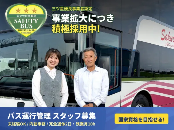 さくら観光バス株式会社の求人・転職情報