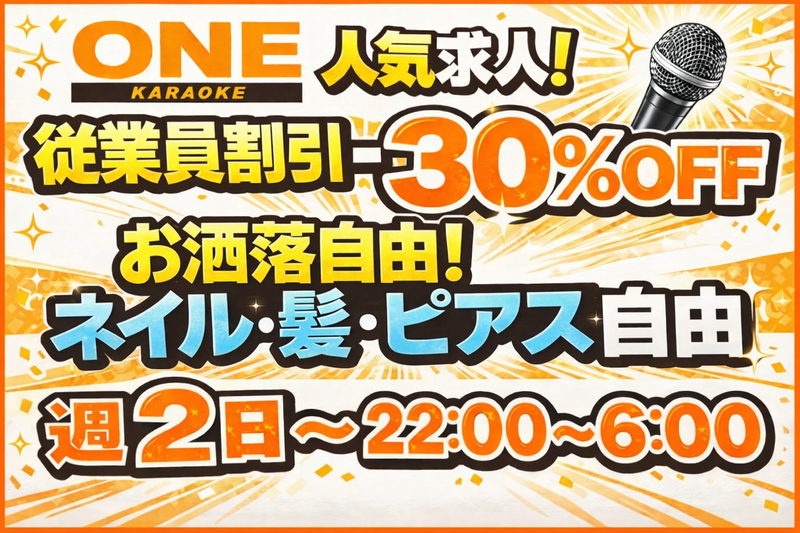 株式会社第一ソフト　カラオケONE　柏店のアルバイト・バイト求人情報-02
