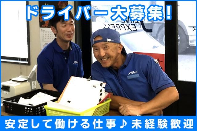 株式会社ジェーラインエクスプレス水戸営業所のアルバイト・バイト求人情報-03