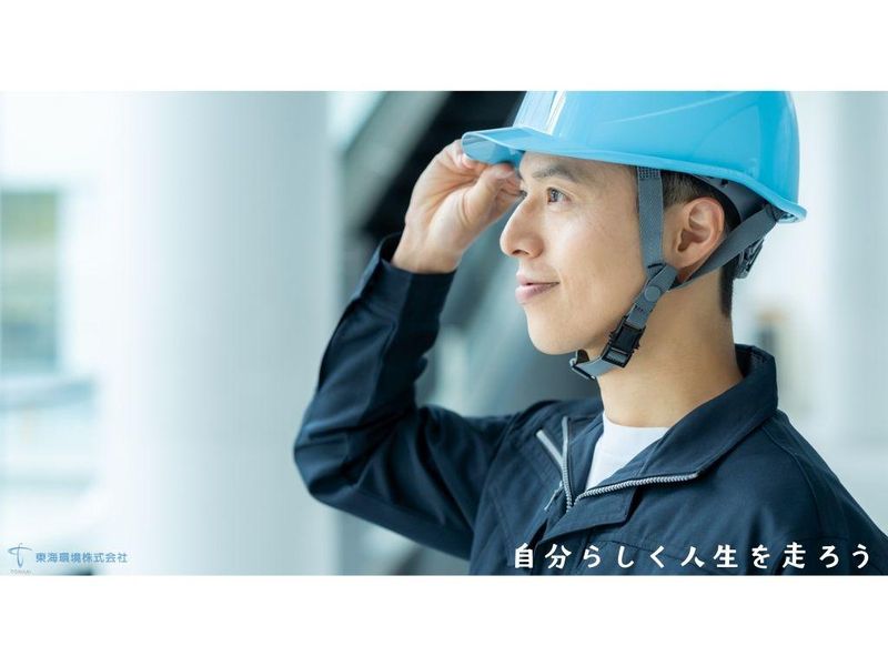 東海環境株式会社の求人・転職情報