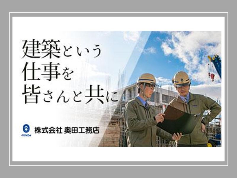 株式会社奥田工務店